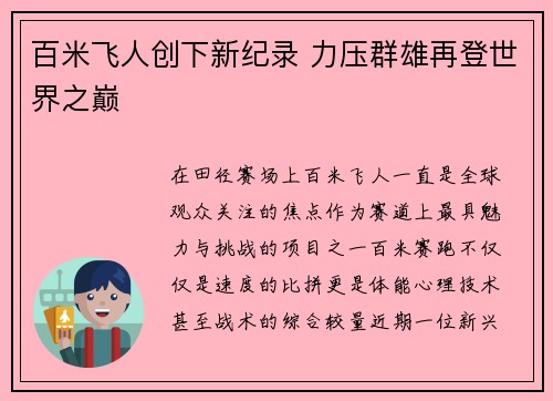 百米飞人创下新纪录 力压群雄再登世界之巅