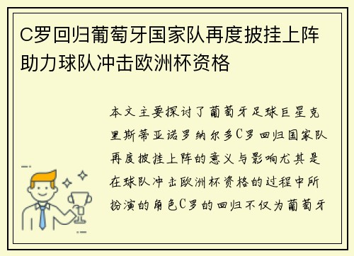 C罗回归葡萄牙国家队再度披挂上阵 助力球队冲击欧洲杯资格