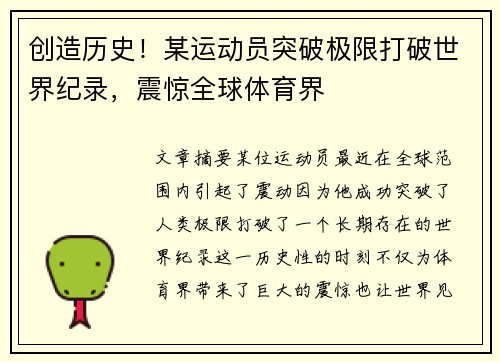 创造历史!某运动员突破极限打破世界纪录,震惊全球体育界