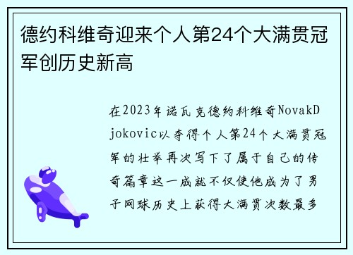 德约科维奇迎来个人第24个大满贯冠军创历史新高
