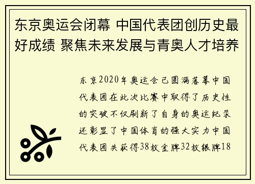 东京奥运会闭幕 中国代表团创历史最好成绩 聚焦未来发展与青奥人才培养