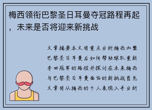 梅西领衔巴黎圣日耳曼夺冠路程再起，未来是否将迎来新挑战