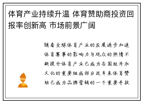 体育产业持续升温 体育赞助商投资回报率创新高 市场前景广阔