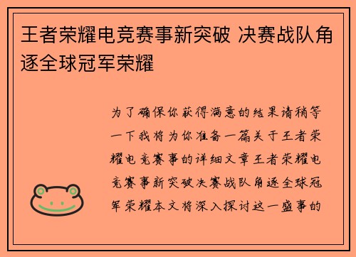 王者荣耀电竞赛事新突破 决赛战队角逐全球冠军荣耀