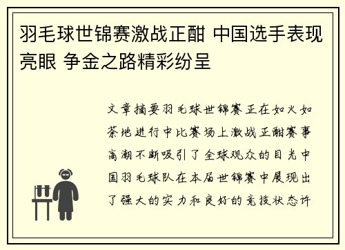 羽毛球世锦赛激战正酣 中国选手表现亮眼 争金之路精彩纷呈