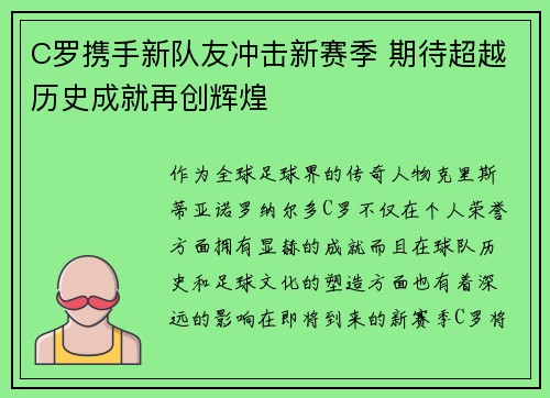 C罗携手新队友冲击新赛季 期待超越历史成就再创辉煌