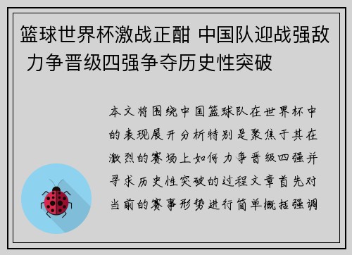 篮球世界杯激战正酣 中国队迎战强敌 力争晋级四强争夺历史性突破
