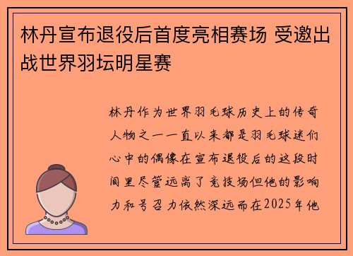 林丹宣布退役后首度亮相赛场 受邀出战世界羽坛明星赛