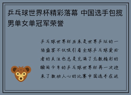 乒乓球世界杯精彩落幕 中国选手包揽男单女单冠军荣誉