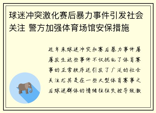 球迷冲突激化赛后暴力事件引发社会关注 警方加强体育场馆安保措施