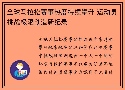 全球马拉松赛事热度持续攀升 运动员挑战极限创造新纪录