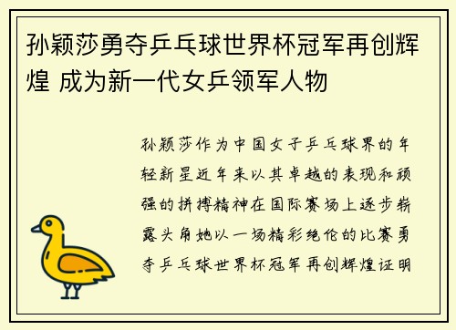 孙颖莎勇夺乒乓球世界杯冠军再创辉煌 成为新一代女乒领军人物