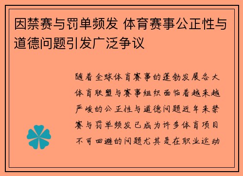 因禁赛与罚单频发 体育赛事公正性与道德问题引发广泛争议