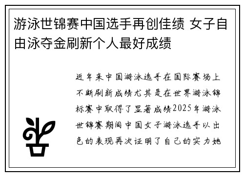 游泳世锦赛中国选手再创佳绩 女子自由泳夺金刷新个人最好成绩