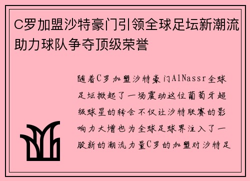 C罗加盟沙特豪门引领全球足坛新潮流助力球队争夺顶级荣誉