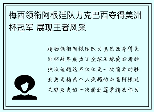 梅西领衔阿根廷队力克巴西夺得美洲杯冠军 展现王者风采