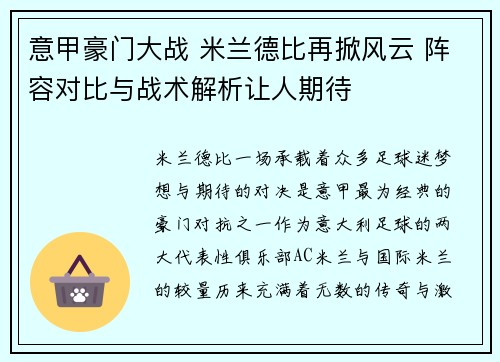 意甲豪门大战 米兰德比再掀风云 阵容对比与战术解析让人期待