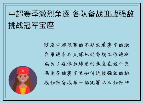 中超赛季激烈角逐 各队备战迎战强敌挑战冠军宝座