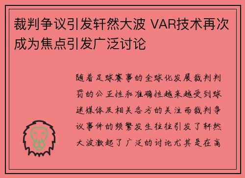 裁判争议引发轩然大波 VAR技术再次成为焦点引发广泛讨论