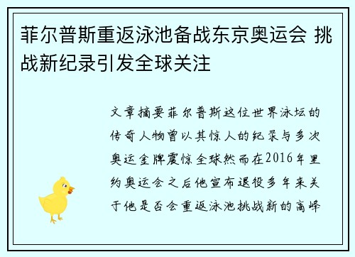 菲尔普斯重返泳池备战东京奥运会 挑战新纪录引发全球关注