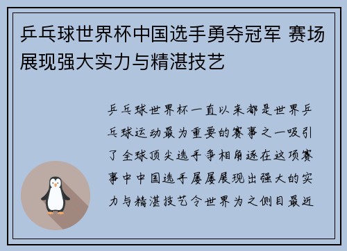 乒乓球世界杯中国选手勇夺冠军 赛场展现强大实力与精湛技艺