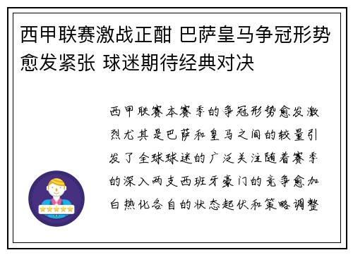 西甲联赛激战正酣 巴萨皇马争冠形势愈发紧张 球迷期待经典对决