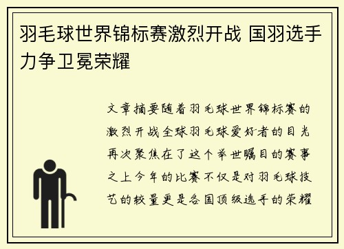 羽毛球世界锦标赛激烈开战 国羽选手力争卫冕荣耀