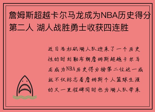 詹姆斯超越卡尔马龙成为NBA历史得分第二人 湖人战胜勇士收获四连胜