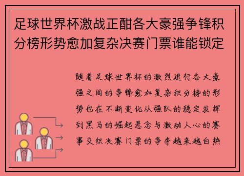 足球世界杯激战正酣各大豪强争锋积分榜形势愈加复杂决赛门票谁能锁定