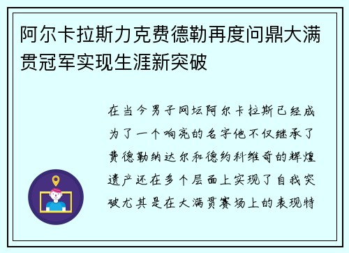 阿尔卡拉斯力克费德勒再度问鼎大满贯冠军实现生涯新突破