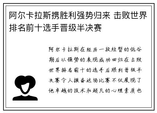 阿尔卡拉斯携胜利强势归来 击败世界排名前十选手晋级半决赛