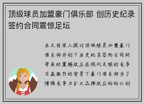顶级球员加盟豪门俱乐部 创历史纪录签约合同震惊足坛
