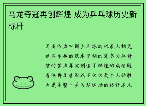 马龙夺冠再创辉煌 成为乒乓球历史新标杆