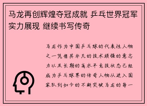 马龙再创辉煌夺冠成就 乒乓世界冠军实力展现 继续书写传奇