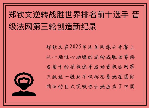 郑钦文逆转战胜世界排名前十选手 晋级法网第三轮创造新纪录
