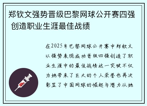 郑钦文强势晋级巴黎网球公开赛四强 创造职业生涯最佳战绩