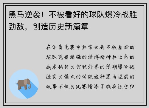 黑马逆袭!不被看好的球队爆冷战胜劲敌,创造历史新篇章