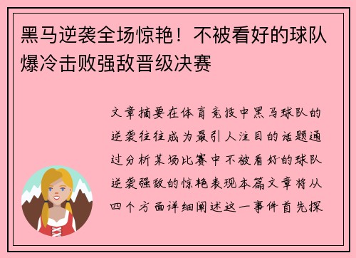 黑马逆袭全场惊艳!不被看好的球队爆冷击败强敌晋级决赛