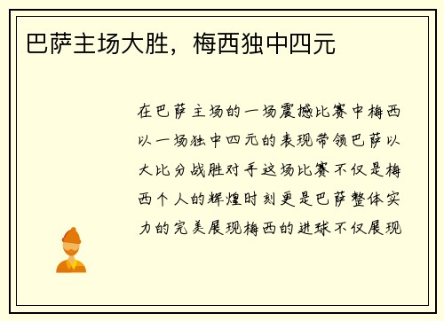 巴萨主场大胜，梅西独中四元