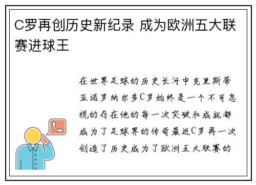 C罗再创历史新纪录 成为欧洲五大联赛进球王