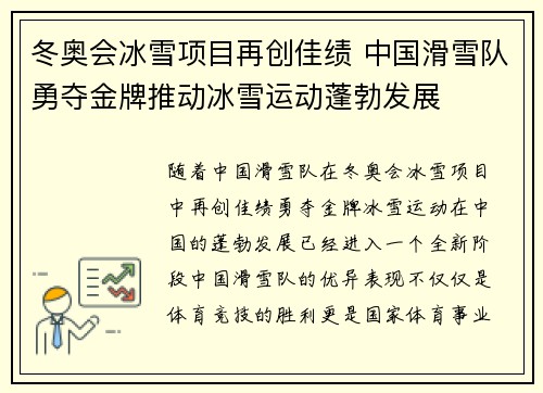 冬奥会冰雪项目再创佳绩 中国滑雪队勇夺金牌推动冰雪运动蓬勃发展