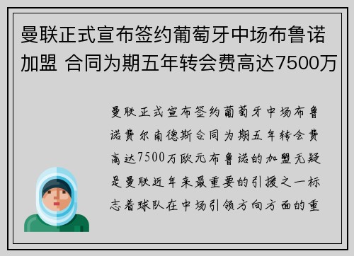 曼联正式宣布签约葡萄牙中场布鲁诺加盟 合同为期五年转会费高达7500万欧元