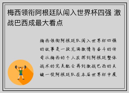 梅西领衔阿根廷队闯入世界杯四强 激战巴西成最大看点