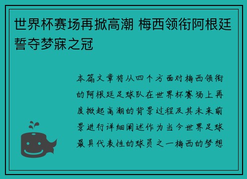 世界杯赛场再掀高潮 梅西领衔阿根廷誓夺梦寐之冠