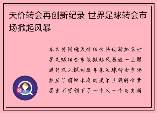 天价转会再创新纪录 世界足球转会市场掀起风暴