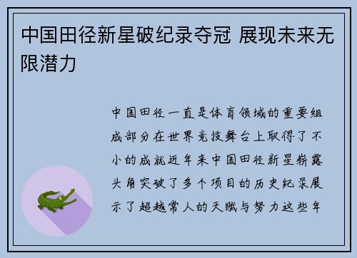 中国田径新星破纪录夺冠 展现未来无限潜力