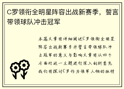 C罗领衔全明星阵容出战新赛季，誓言带领球队冲击冠军