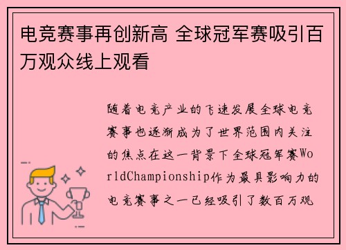 电竞赛事再创新高 全球冠军赛吸引百万观众线上观看