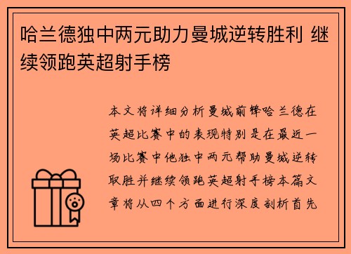 哈兰德独中两元助力曼城逆转胜利 继续领跑英超射手榜