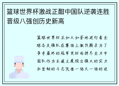 篮球世界杯激战正酣中国队逆袭连胜晋级八强创历史新高